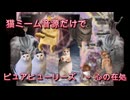 【猫ミーム音源だけで】ピュアヒューリーズ　～ 心の在処