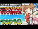 【ニンテンドーDS・2008年】ポケモン×ドラクエ×カービィ激突！黄金期の最強ソフトTOP10【ゲーム売上ランキング】