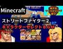 【Minecraft】 音ブロックで ストリートファイター２ 【キャラクターセレクトＢＧＭ】