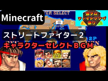 【Minecraft】 音ブロックで ストリートファイター２ 【キャラクターセレクトＢＧＭ】