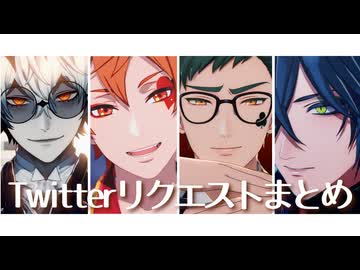 【MMDツイステ】Twitterリクエストまとめ