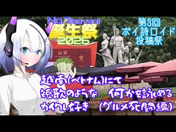【第3回ボイ詩ロイド投稿祭】越南（ベトナム）にて短歌のような何かを詠むカイワレ好き（グルメ死闘編）【No.7誕生祭2026・遅刻】