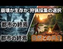 さあ縄文時代楽しもうぜ!! 備蓄を主に小さな狩猟　漁師して生き残ろう　いかに早く過去の文明を忘れされるかが生き残りのポイント　適者生存