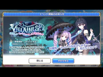【プリンセスコネクト！Re:Dive】VILLAINESS　回避せよ！キョウカのへんふし破滅エンド 予告
