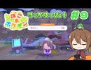 【ゆっくり実況】いーちゃんのぽこ あ ポケモン！#9