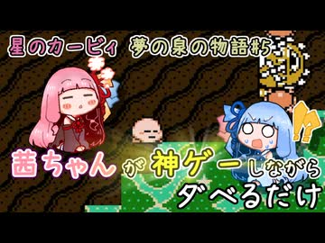 【星のカービィ 夢の泉の物語#5】茜ちゃんが神ゲーしながらダベるだけ【ソフトウェアトーク実況プレイ】