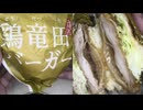 ケンタッキーのケンタの鶏竜田バーガーを食べました。　#ケンタッキー　#鶏竜田バーガー