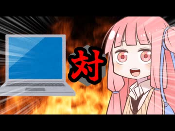 茜ちゃん対パソコン