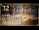 完全初見の OCTOPATH TRAVELER プレイ日記 #32