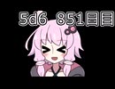 【5d6】1日1回ダイスを振ってゾロ目が出るまで振り続けるゆかりさん　851日目【ゾロ目チャレンジ】
