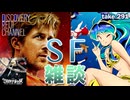 DR291 SF雑談「2001年宇宙の旅」から「プロジェクト・ヘイル・メアリー」まで