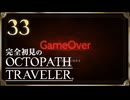 完全初見の OCTOPATH TRAVELER プレイ日記 #33