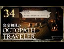 完全初見の OCTOPATH TRAVELER プレイ日記 #34