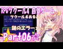 【黒歴史】RPGツクール4 自作ゲーム☆part06【制作当時中学生】