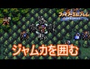 ジャムカを囲みたい　ファイアーエムブレム聖戦の系譜実況プレイPart7　