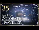 完全初見の OCTOPATH TRAVELER プレイ日記 #35