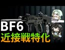 【BF6】 5ポイントの新ライトは強いし理論値最強ARとの組み合わせは近接戦において最強なちふこと