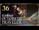 完全初見の OCTOPATH TRAVELER プレイ日記 #36
