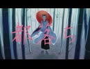 【オリジナルMV】都落ち/ヨルシカ Covered by とやまる 【歌ってみた】