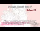 【VOCALOIDカタログ : REBOOT】2026年03月23日