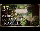 完全初見の OCTOPATH TRAVELER プレイ日記 #37