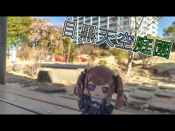 【CeVIO旅行】目黒天空庭園にお出かけした