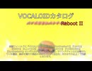 【VOCALOIDカタログ : REBOOT】2026年03月24日