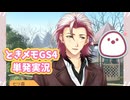 七ツ森 実とのデート！＋α【ときメモGS4単発実況】【ときめきメモリアル Girl's Side 4th Heart】