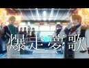 [mad]FGO　爆走夢歌　終章なしver.