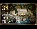 完全初見の OCTOPATH TRAVELER プレイ日記 #38
