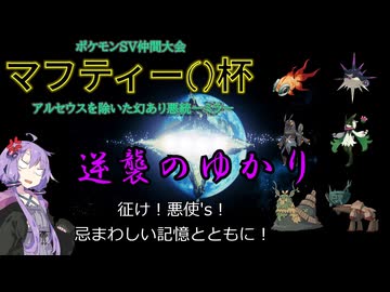 【ポケモンSV】結月ゆかりと東北イタコのちやほやされたい#37 SV最終章三部作その2【ボイロ実況】