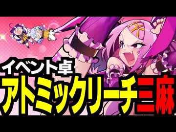 メカクレスキーの麻雀ファイトガール9【アトミックリーチ卓・三麻】