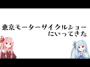 【手抜き車載祭】東京モーターサイクルショーにいってきた