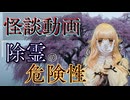 ホントに安心？？除霊の危険性。【怪談動画】