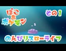【ゆっくり実況】ぽこポケでゆっくりスローライフ その１【ぽこポケ】