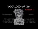 【VOCALOIDカタログ : REBOOT】2026年03月25日
