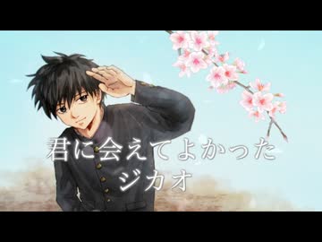 君に会えてよかった / ジカオ feat.Yuma