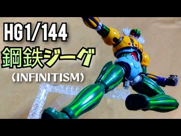 【ビルドアップ！】HG 1/144 鋼鉄ジーグ(INFINITISM)プラモデル制作レビュー【ずんだもん/VOICEVOX解説】
