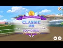 CLASSIC 2026/3 Aグループ決勝【きなこ】