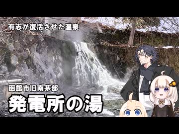 函館市 発電所の湯