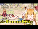 【aeruta】パン屋のキツネの勇者旅！！　Part12【オリキャラゆっくり実況】