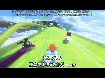 【重音テトSV2】流星の路（SVカバー）