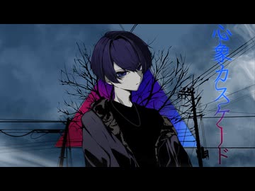 心象カスケード / koyori(電ポルP)  cover 冬木 凪
