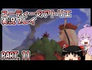 【VOICEROID実況】ユーディーのアトリエpart11