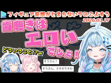 【#妄想ホロフィギュア】人の歯磨き姿はエロいと豪語するすうちゃんに困惑するラミこよ