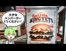 バーガーキングの期間限定商品「アルファキング･イエティ ザ･ワンパウンダーセット（2690円）」