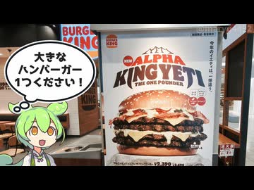 バーガーキングの期間限定商品「アルファキング･イエティ ザ･ワンパウンダーセット（2690円）」