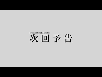 鳴花ヒメ・ミコト　Angel Beats!次回予告パロ
