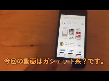 【 YouTubeリメイク版】Googleアプリを入れるだけの動画【短編】【ニコニコ版】