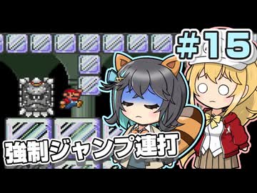 【マキモカ実況プレイ】ジャンプし続けるマリオ3 part15【VOICEPEAK実況プレイ】